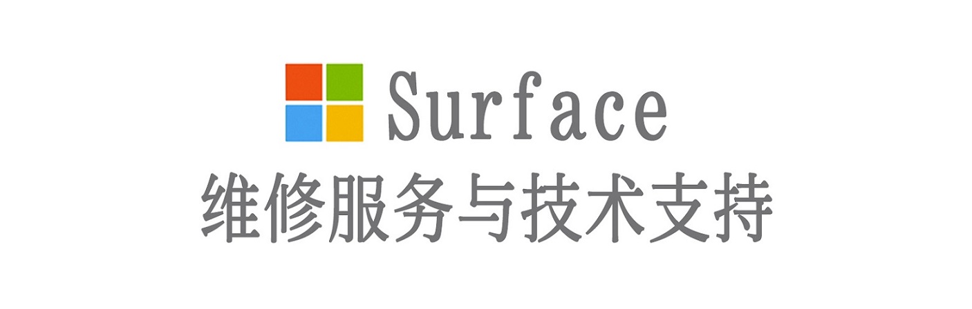 五莲surface产品维修服务中心