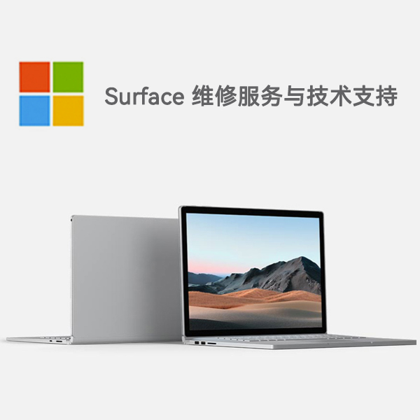 五莲surface产品维修服务电话